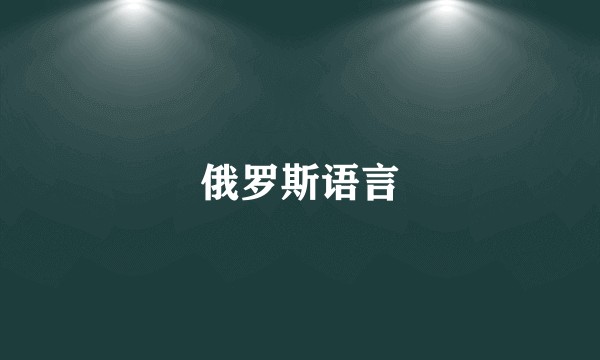 俄罗斯语言