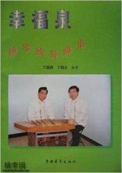 幸福泉:扬琴独奏曲集