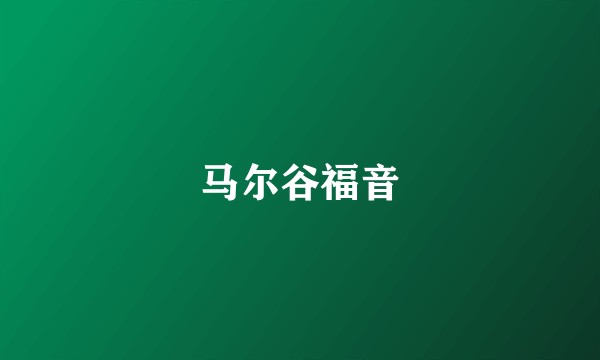 马尔谷福音