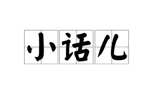 小话儿