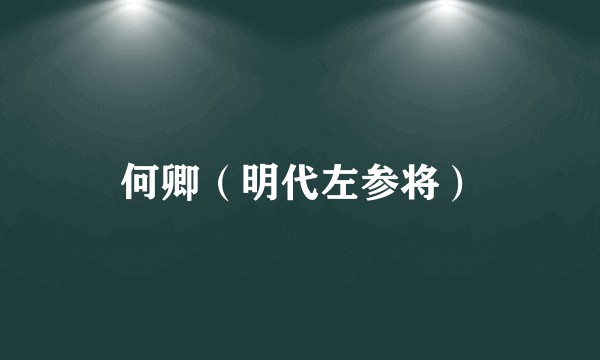 何卿(明代左参将)