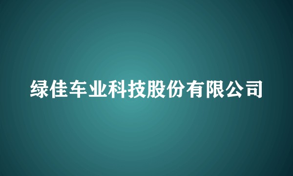 绿佳车业科技股份有限公司