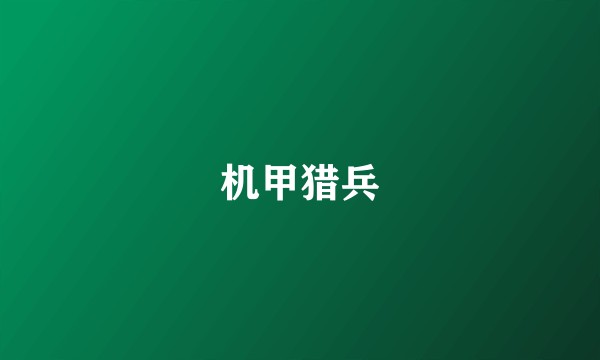 机甲猎兵