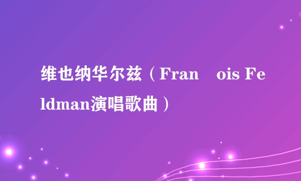 维也纳华尔兹（François Feldman演唱歌曲）