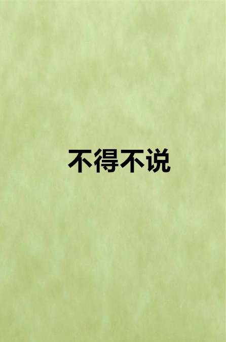 不得不说