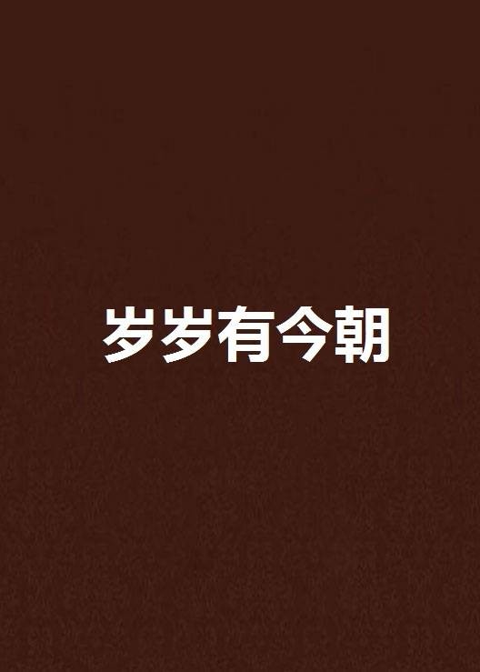 岁岁有今朝（清枫语创作的网络小说）
