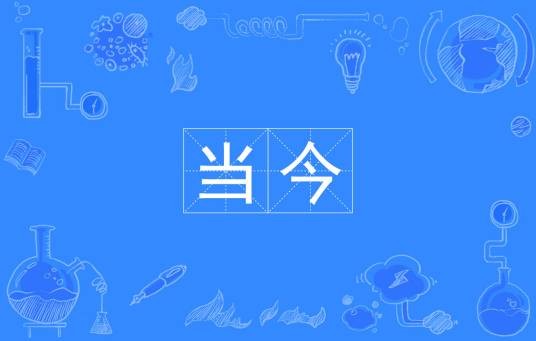 当今