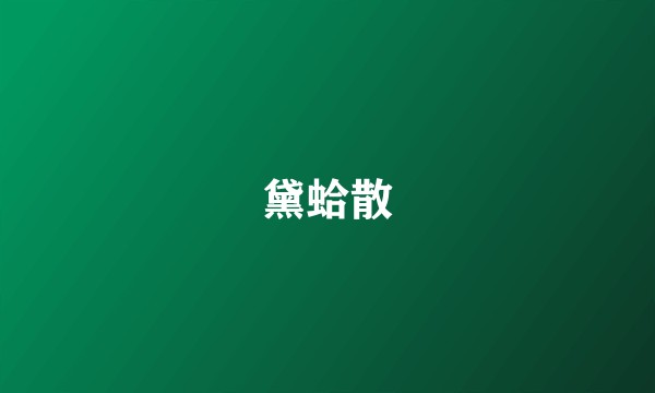 黛蛤散