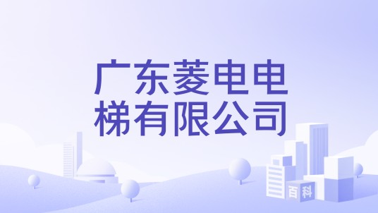 广东菱电电梯有限公司