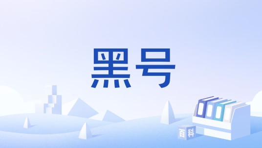 黑号