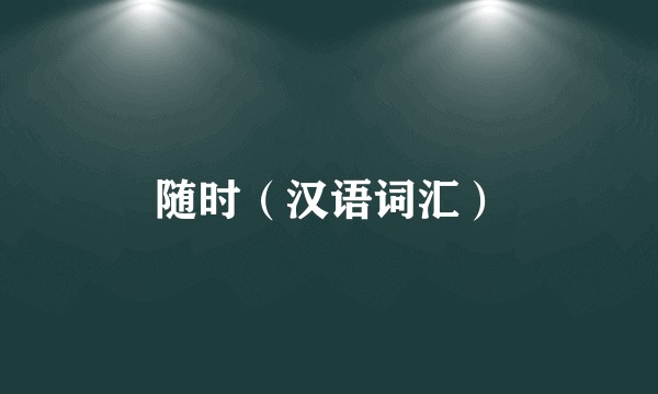 随时（汉语词汇）