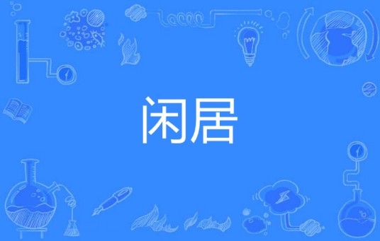 闲居（汉语词语）