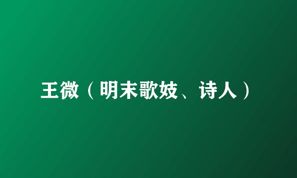 王微（明末歌妓、诗人）