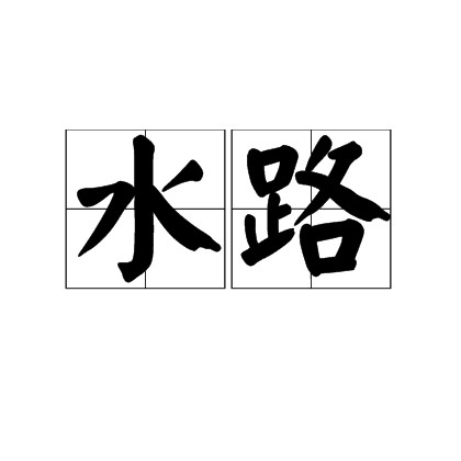 水路（汉语词语）