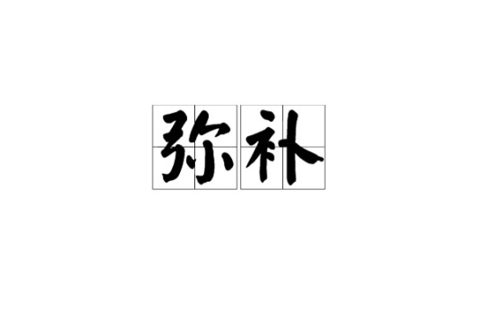 弥补（汉语词语）