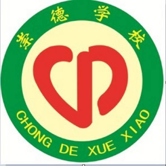 曲阜崇德学校