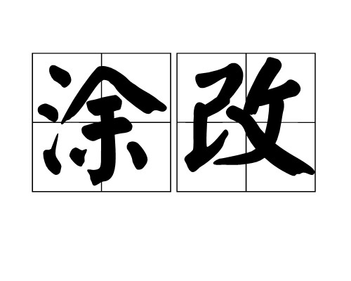 涂改