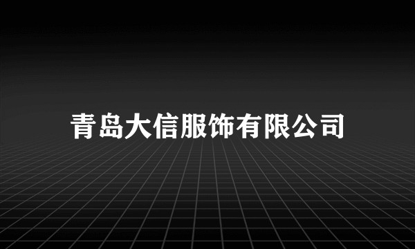 青岛大信服饰有限公司