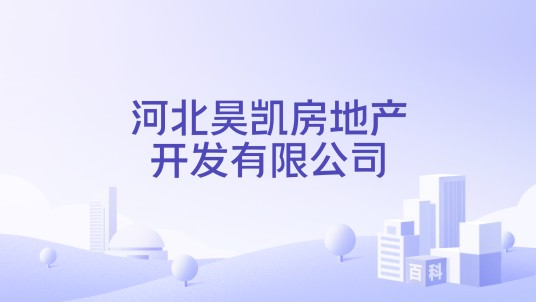 河北昊凯房地产开发有限公司