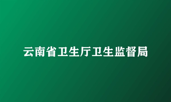 云南省卫生厅卫生监督局