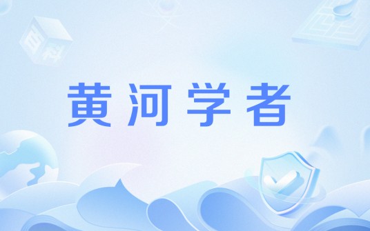 黄河学者