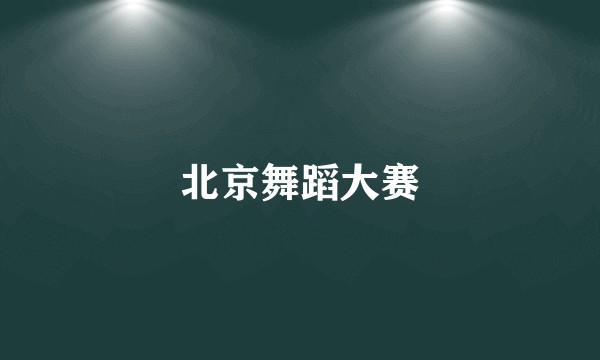 北京舞蹈大赛