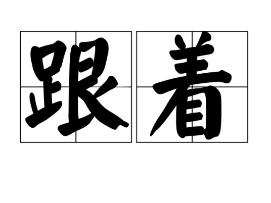 跟着