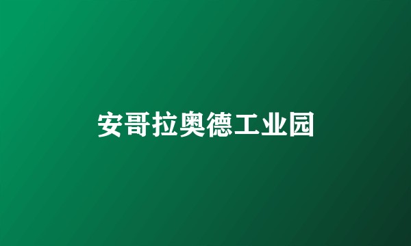 安哥拉奥德工业园