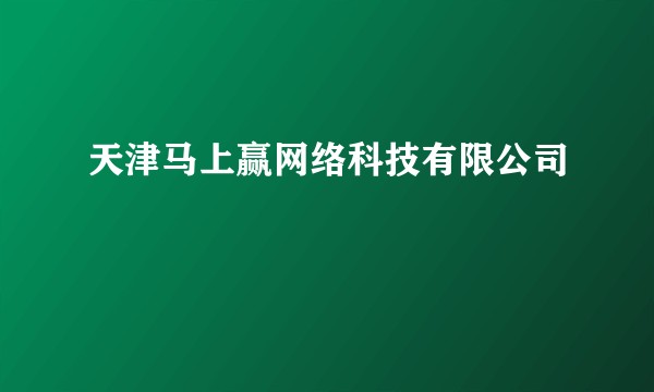 天津马上赢网络科技有限公司