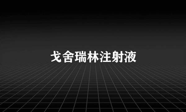 戈舍瑞林注射液