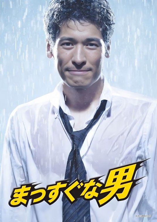 直男（日本2010年三宅喜重执导的剧情电视剧）