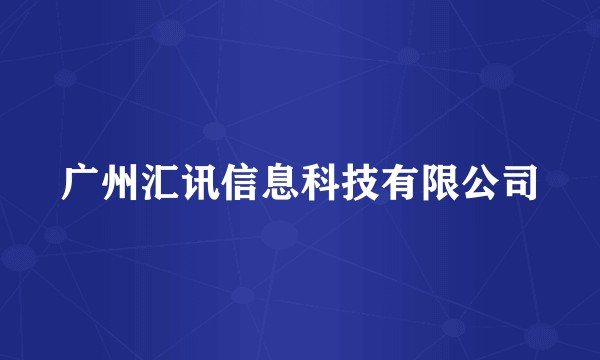 广州汇讯信息科技有限公司