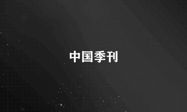 中国季刊