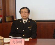 刘学新（中央纪委副书记、国家监察委员会副主任）