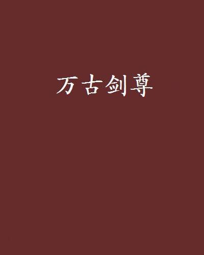 万古剑尊(江离小说)