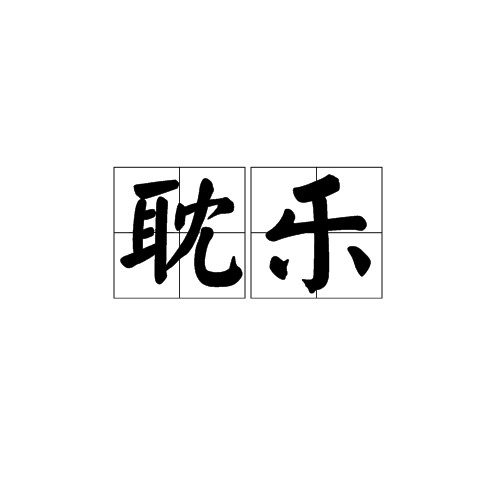 耽乐