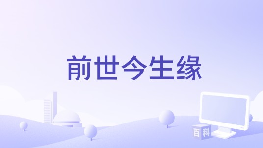 前世今生缘