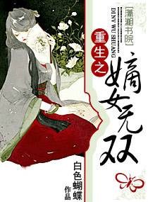 重生之嫡女无双(白色蝴蝶创作的古代言情类网络小说)