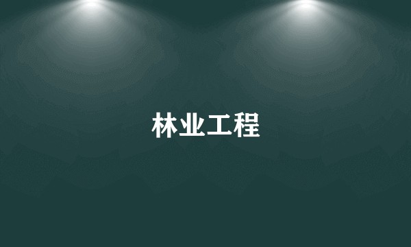 林业工程