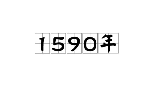 1590年