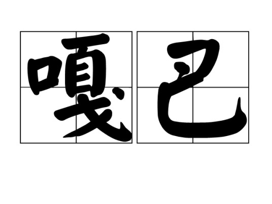 嘎巴（汉语词语）