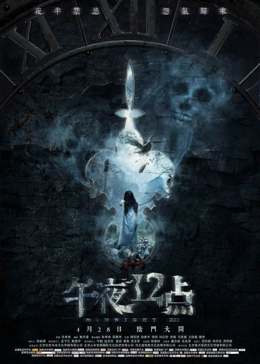 午夜十二点