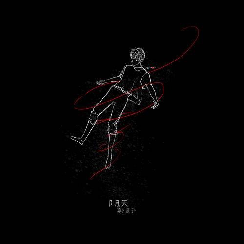 阴天（李振宁演唱歌曲）