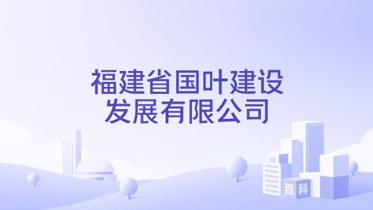 福建省国叶建设发展有限公司