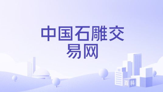 中国石雕交易网
