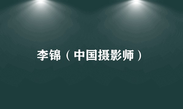 李锦（中国摄影师）
