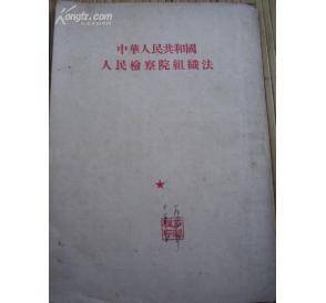 中华人民共和国人民检察院组织法