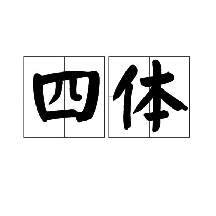 四体