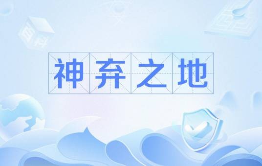 神弃之地（网络小说《诡秘之主》及其衍生作品中的地域）