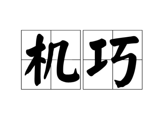 机巧(汉语词语)